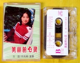 磁带 方圆《美丽的心灵——手风琴演奏》1983