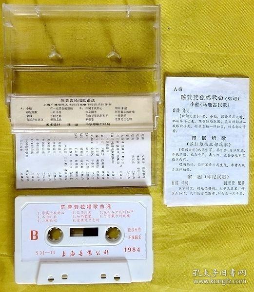 磁带 陈蓉蓉《独唱歌曲选》1984（白卡）