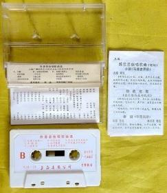 磁带 陈蓉蓉《独唱歌曲选》1984（白卡）