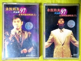 磁带                 谭咏麟《永恒的真演唱会（上下）》1997