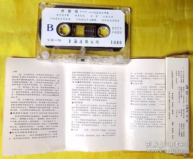 磁带 《点歌坛（一）——济公》 1986（无外纸套）