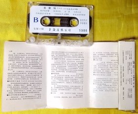磁带 《点歌坛(一)——济公》 1986(无外纸套)