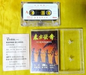 磁带                 远征、郑绪岚等《东方歌舞——东方歌舞团演唱演奏（一）》1984