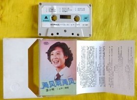 磁带                  苏小明《海风啊海风》1981（白卡）