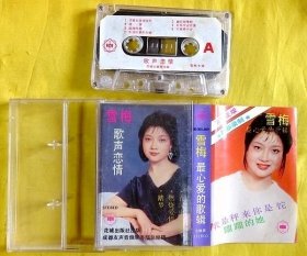 磁带                 雪梅《歌声恋情》1985