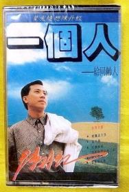 磁带                  陈丹红《一个人》1991（全新未拆）