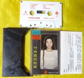 磁带                     张暴默《竹林里的姑娘》1984（白卡）