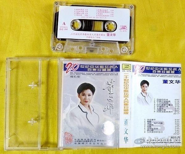 磁带                董文华《二十世纪中华歌坛名人百集》1997