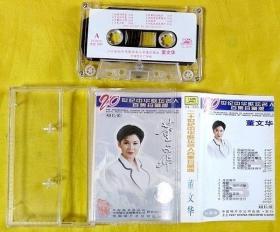 磁带                董文华《二十世纪中华歌坛名人百集》1997