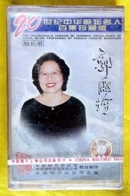 磁带                 郭淑珍《二十世纪中华名人百集》 1997（全新未拆）