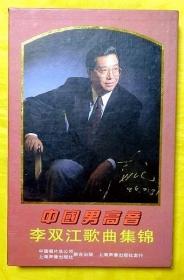 磁带                  李双江《歌曲集锦》1994（大盒4盘装、内带全新未拆、盒子有签名）