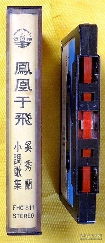 磁带 奚秀兰《凤凰于飞》1979（港黑卡）