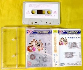 磁带 远征、牟炫甫等《二十世纪民族歌坛名人3》1999（灰卡）