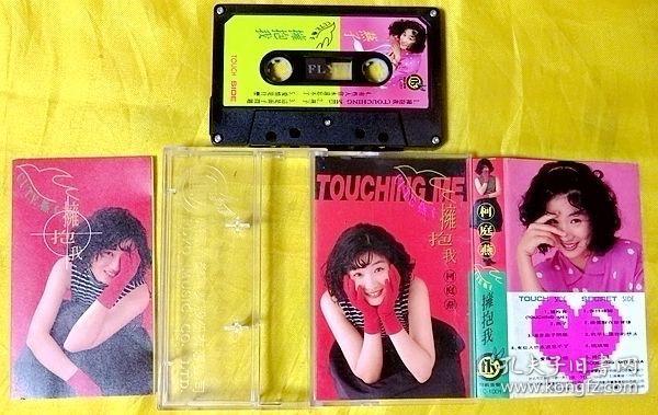 磁带               柯庭燕《拥抱我》1992（台版、黑卡）