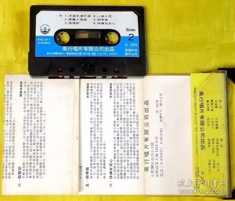 磁带 奚秀兰《凤凰于飞》1979（港黑卡）