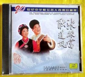 CD               耿莲凤、张振富《二十世纪歌坛名人百集》1997（全新未拆）