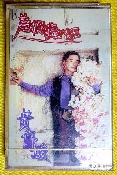 磁带               黄舒俊《为你疯狂》1994（全新未拆、台黑卡）