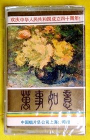 磁带 《万事如意——欢庆中华人民共和国成立四十周年！》1989（全新未拆）