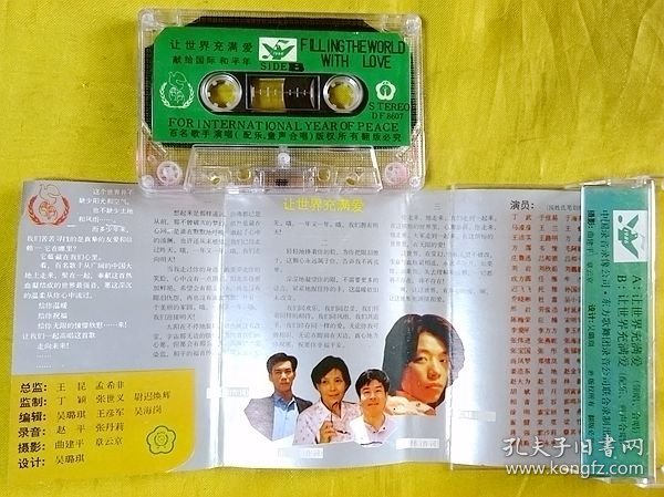 磁带              百名歌手  《让世界充满爱》1986