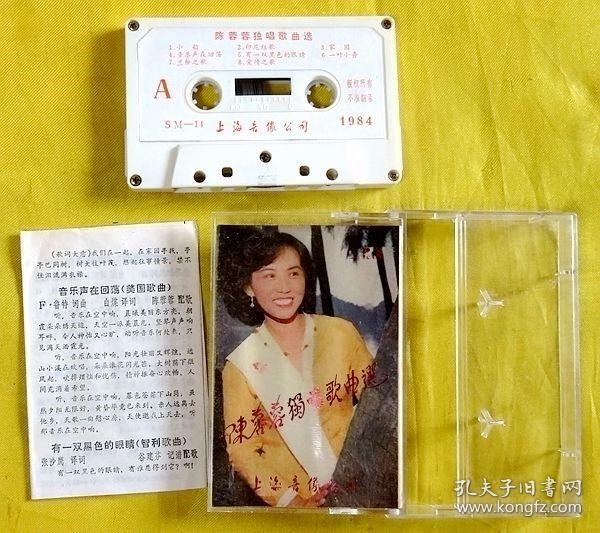 磁带 陈蓉蓉《独唱歌曲选》1984（白卡）
