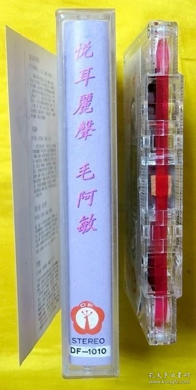 磁带 毛阿敏《悦耳丽声》