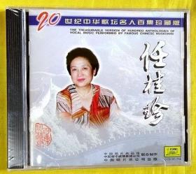 CD               任桂珍《二十世纪歌坛名人百集》1997（全新未拆）