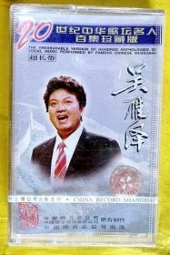 磁带                 吴雁泽《二十世纪中华名人百集》 1997（全新未拆）