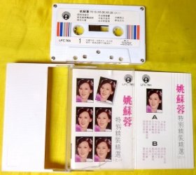 磁带 姚苏蓉《特别精装精选（之二）》1984（马白卡）