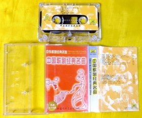 磁带 王玉珍、李默等《中国歌剧经典名曲》1997