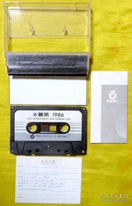 磁带 苏芮《亲爱的小孩》（台黑卡）