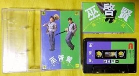 磁带                  巫启贤《伤心情话》1991（台黑卡）