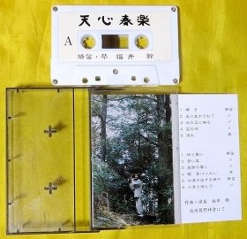 磁带                福井干（日本）《天心奏乐——横笛、琴》1994（签名带、日本原版白卡）