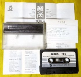 磁带 苏芮《亲爱的小孩》（台黑卡）