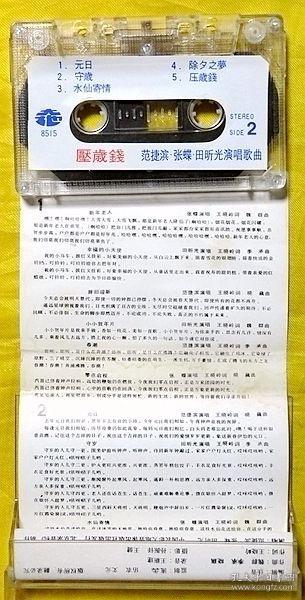 磁带                  范捷滨、田昕光、张蝶《压岁钱》1985
