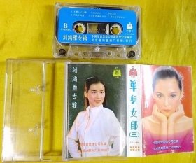 磁带                 刘鸿雁《单身女郎（三）》1986