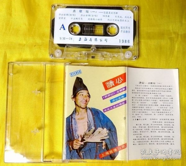 磁带 《点歌坛（一）——济公》 1986（无外纸套）