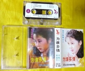 磁带                     胡月《为谁多情》 1986