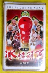 磁带 冯晓泉等《冰糖葫芦》1996（全新未拆）
