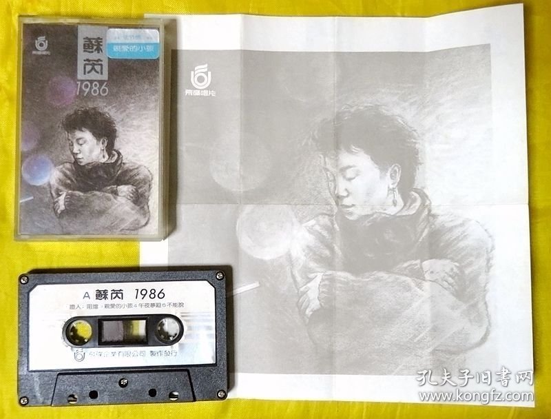 磁带 苏芮《亲爱的小孩》（台黑卡）