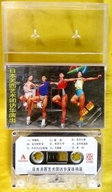 磁带                《日本关西艺术团访华演出精选》