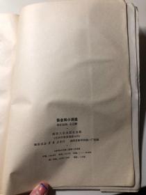 名家签赠本：《张志民小说选》张志民著