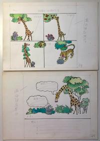 教科书连环画插图原稿《故事：长颈鹿和小刺猬比本领》2张一组