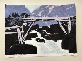 张白波（亦名白甫）版画《雪山峡谷》