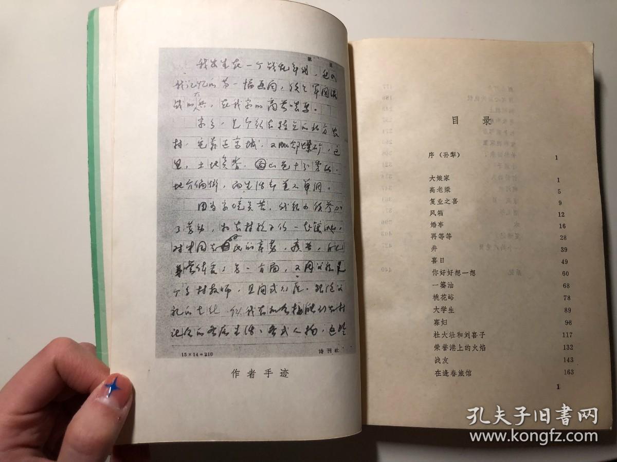 名家签赠本：《张志民小说选》张志民著