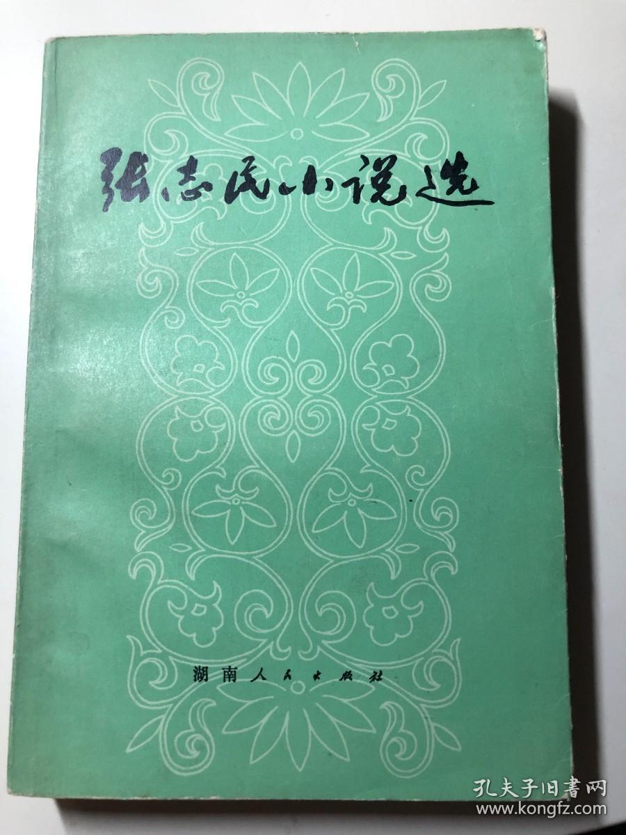 名家签赠本：《张志民小说选》张志民著