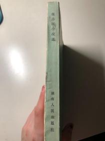 名家签赠本：《张志民小说选》张志民著