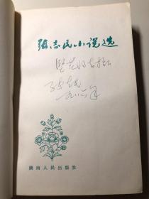 名家签赠本：《张志民小说选》张志民著