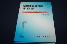 实用股骨头坏死治疗学  【缺本】