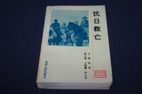 抗日救亡 【伪满史料丛书】