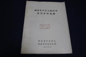 福建省中医文献整理研究资料选编